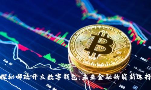 探秘邮政开立数字钱包：未来金融的崭新选择