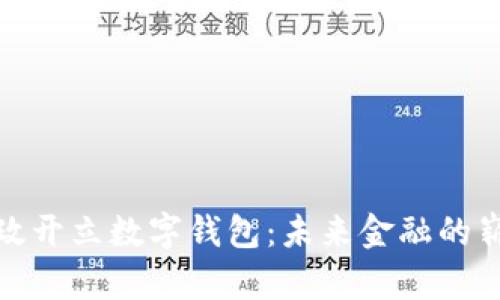 探秘邮政开立数字钱包：未来金融的崭新选择