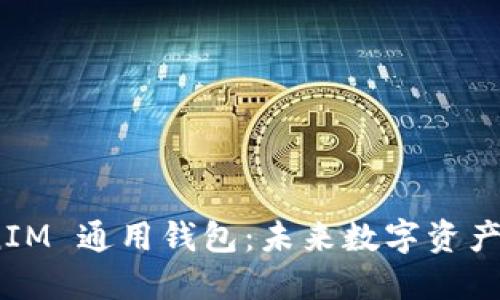 探索 TokenIM 通用钱包：未来数字资产管理的首选