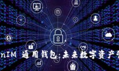 探索 TokenIM 通用钱包：未