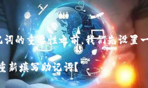 在讨论Tokenim更新及助记词的重要性之前，我们先设置一个适合该主题的和关键词。

Tokenim更新：为何你必须重新填写助记词？
