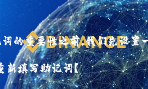 在讨论Tokenim更新及助记词的重要性之前，我们先设置一个适合该主题的和关键词。

Tokenim更新：为何你必须重新填写助记词？