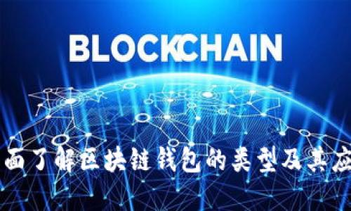 全面了解区块链钱包的类型及其应用