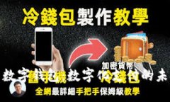 探索香港最新数字钱包：