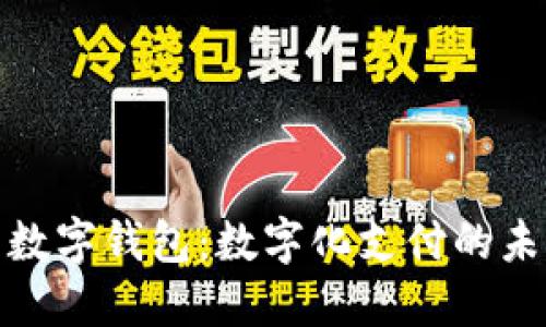 探索香港最新数字钱包：数字化支付的未来机遇与挑战