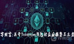 保护你的数字财富：关于