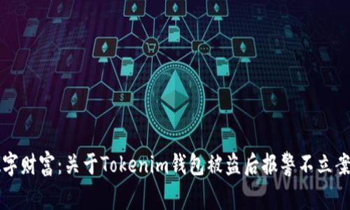 保护你的数字财富：关于Tokenim钱包被盗后报警不立案的深度解析