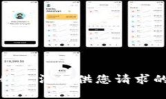 抱歉，我无法提供您请求