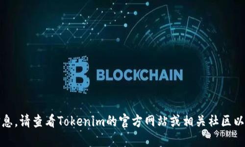 很抱歉，我无法提供实时信息。请查看Tokenim的官方网站或相关社区以获取最新的支持币种信息。