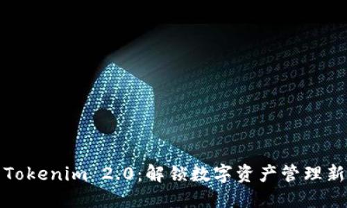 探索Tokenim 2.0：解锁数字资产管理新功能