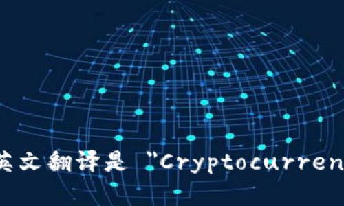 加密钱包的英文翻译是 