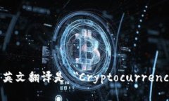 加密钱包的英文翻译是 ＂
