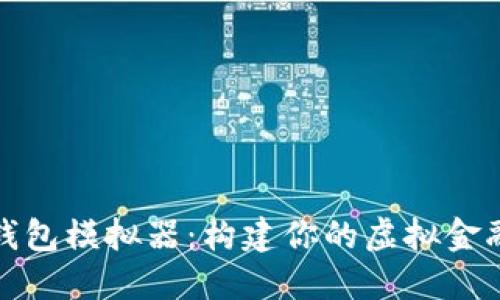 数字钱包模拟器：构建你的虚拟金融世界