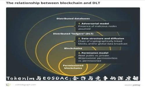 : Tokenim与EOSDAC：合作与竞争的深度解析