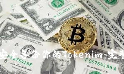 如何安全备份你的Tokenim：完整指南