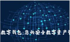 OwNBit数字钱包：您的安全