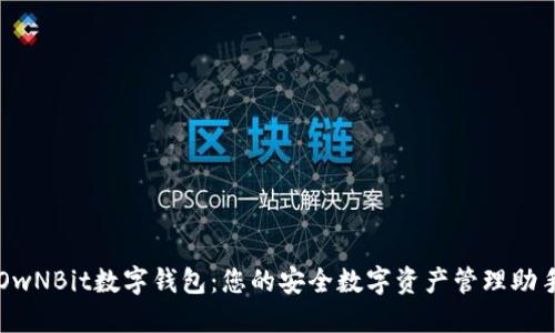 OwNBit数字钱包：您的安全数字资产管理助手