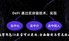 数字钱包ID是否可以更改：