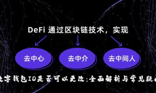 数字钱包ID是否可以更改：全面解析与常见疑问