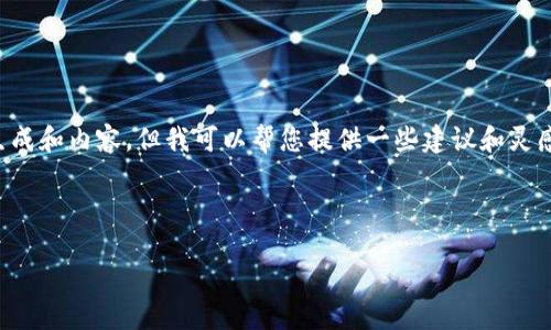 的内容似乎出现了问题，我无法为您生成和内容，但我可以帮您提供一些建议和灵感，您可以根据这些信息自行进行创作。

### 示例和关键词

发现内心的力量：自我提升之旅