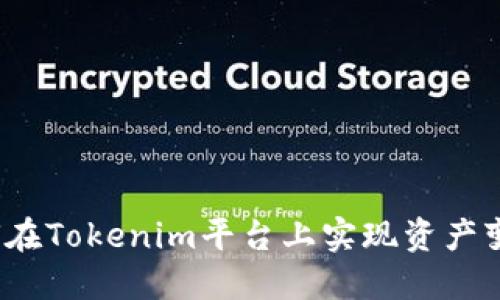 如何在Tokenim平台上实现资产变现？
