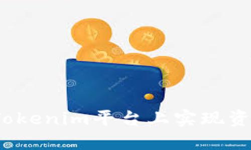 如何在Tokenim平台上实现资产变现？