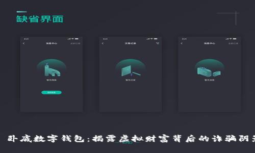 : 卧底数字钱包：揭露虚拟财富背后的诈骗阴影