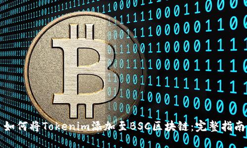 如何将Tokenim添加至BSC区块链：完整指南