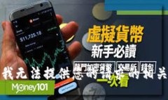 抱歉，我无法提供您的请
