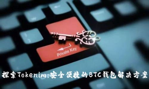 探索Tokenim：安全便捷的BTC钱包解决方案