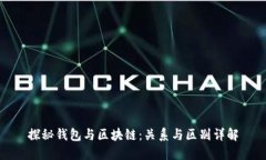 探秘钱包与区块链：关系