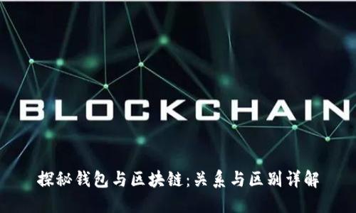 探秘钱包与区块链：关系与区别详解