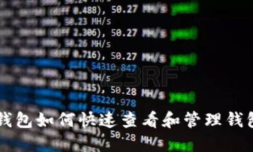手机钱包如何快速查看和管理钱包余额