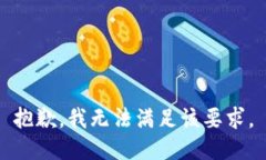 抱歉，我无法满足该要求