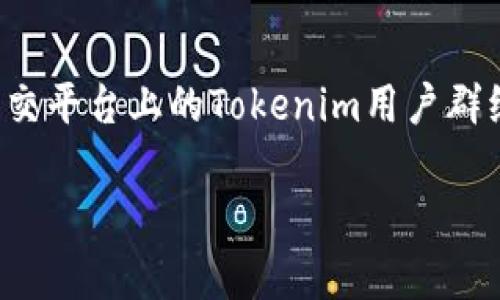 jiaotiTokenim转账备注的重要性及最佳实践/jiaoti
Tokenim, 转账, 备注/guanjianci

在数字货币的世界里，转账是日常操作之一，尤其是在使用像Tokenim这样的平台时，确保转账的顺利进行显得尤为重要。在转账过程中，备注是一个常被忽略，但却至关重要的部分。本文将详细探讨在Tokenim转账中添加备注的重要性、最佳实践以及用户常见的问题。

一、Tokenim转账中备注的意义

在Tokenim或其他数字货币平台上，转账时可以添加备注，备注通常是对该笔交易的补充说明。备注不仅能够帮助接收方了解资金的用途，也能在发生问题或争议时，为用户提供重要的信息。例如，如果用户在进行Tokenim交易时备注了交易的目的，接收方可以更清晰地了解这笔资金的背景，避免后续的误解。

此外，对于企业或团队来说，记录每笔转账的备注尤为重要。许多时候，团队内部可能会有多笔交易进行，但由于缺乏有效的记录，可能会造成混乱。通过备注，企业可以在以后查找文档时快速找到相关记录，提升工作效率。

二、如何在Tokenim转账中添加备注

在Tokenim进行转账时，用户可以在转账界面找到备注的填写区域。尽量简明扼要地描述交易的目的，比如“项目A的资金支持”或“X先生的退款”。保持专业且易于理解的语言，可以帮助后续的交易查阅，也让接收方对交易的理解更加清晰。

在添加备注时，用户应避免使用个人敏感信息，例如身份证号码或银行账号信息，以防止信息泄露。同时避免使用与交易无关的内容，确保备注能够为交易提供价值。在填写备注后，用户还需再三确认，确保已填写正确信息，以免造成不必要的损失。

三、Tokenim转账中备注的最佳实践

以下是一些实用的最佳实践，帮助用户在Tokenim转账中有效使用备注功能：

- **明确简洁**：备注应尽量，直截了当地表达信息。例如，“支付上个月的服务费”明显优于“请见附件”。

- **标准化格式**：对于团队或企业内部交易，使用统一的备注格式可以提高信息的一致性。例如，可以约定使用“项目名-费用种类-日期”的格式。

- **信息完整**：在一些情况下，备注中应该包含信息的关键要素，例如交易编号或合同编号，以便于日后查询。

- **定期审核**：为了提升财务透明度，定期审核备注内容，确保信息的准确性，可以有效避免内部混乱。

四、常见问题解答

问题1：如果未填写备注，会有什么影响？

在Tokenim转账过程中，如果用户选择不填写备注，可能会对后续的交易造成一些困扰。首先，接收方可能无法准确了解这笔资金的来源或用途，从而影响双方的信任关系；其次，在后续需要调取交易记录时，缺少备注的信息会增加查找的难度，甚至可能导致财务上的错误记录。

例如，在某些情况下，用户可能会需要证明某笔交易是为了某个特定目的而发生的，如果没有备注为证，可能会引发不必要的争议。这样一来，缺乏透明性将影响更大范围的合作和信任。

问题2：在Tokenim转账中误填备注怎么办？

如果用户在Tokenim转账中不小心填错了备注，首先不必过于慌张，因为虽然备注对于识别交易十分重要，但它并不会影响交易本身的执行。用户应尽量保持冷静，记录下错误的备注内容。

在确认转账成功后，用户可以主动联系接收方，说明本次转账的真实目的和实际情况，以避免误解。此外，若之后需要进行同样的交易或转账，用户应确保在下次操作时特别留意备注的填写，以防再次出现类似错误。

问题3：使用备注的最佳时机是什么时候？

备注的使用时机可以根据具体的交易情况而定。一般而言，涉及公司内部财务支出、客户支付或合作开发时，及时添加备注能够提升交易透明度。在进行较大金额转账时，填写备注尤为重要，可以为后续的资金查询提供便利。

另外，涉及到的交易如果存在多个步骤，或者有可能后续需要调取记录的交易，均应在备注中详细说明每一步。这种前期的记录能够为未来团队的沟通与合作打下良好的基础。

问题4：如果对Tokenim的备注功能不熟悉，应该如何获取帮助？

在使用Tokenim进行转账时，如果用户对备注功能不熟悉，可以采取以下几种方式来获取帮助：

首先，可以查阅Tokenim平台的官方文档和帮助中心，通常平台会提供相应的使用指南和常见问题解答。其次，用户也可以参与相关的社区讨论，如社交平台上的Tokenim用户群组，向其他用户寻求经验和建议。最后，若仍有疑问，直接联系Tokenim的客服团队是一个快速解决问题的有效途径，他们能够提供专业的指导和支持。

通过以上几方面的介绍，希望能够帮助到用户更好地理解和运用Tokenim的转账备注功能，提升资金管理的效率和透明度。
