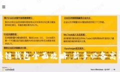 : 区块链钱包全面攻略：新
