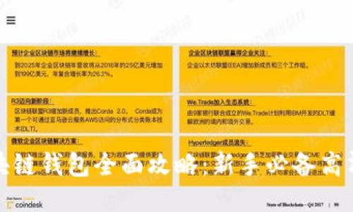 : 区块链钱包全面攻略：新手必备高清指南