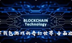  探索数字钱包游戏的奇幻