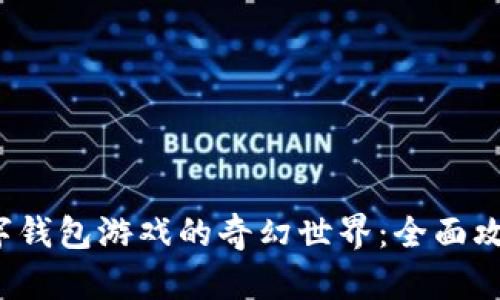  探索数字钱包游戏的奇幻世界：全面攻略与推荐