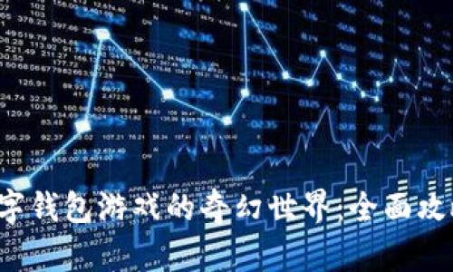  探索数字钱包游戏的奇幻世界：全面攻略与推荐
