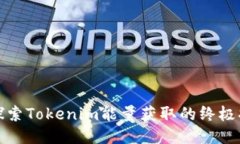 : 探索Tokenim能量获取的终