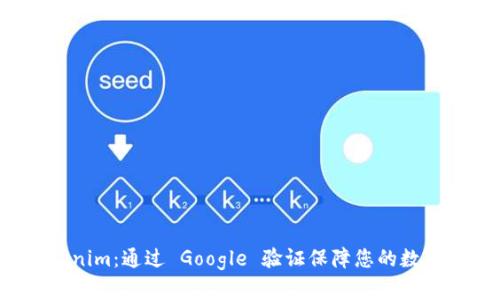 解锁 Tokenim：通过 Google 验证保障您的数字资产安全