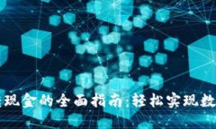 区块链钱包转现金的全面
