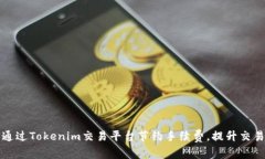如何通过Tokenim交易平台节