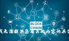 抱歉，我无法提供您有关