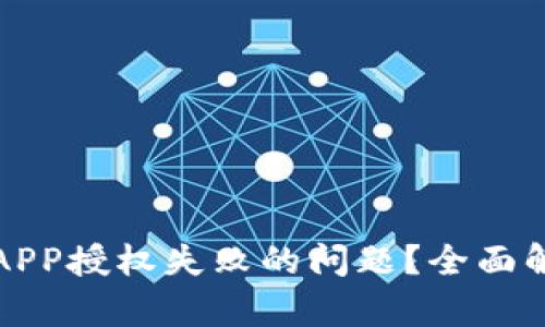如何解决数字钱包APP授权失败的问题？全面解析与有效解决方案