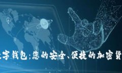 TWALLET数字钱包：您的安全