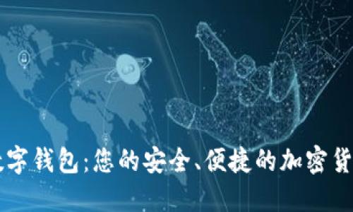 TWALLET数字钱包：您的安全、便捷的加密货币管理助手