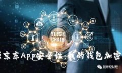 增强京东App安全性：我的