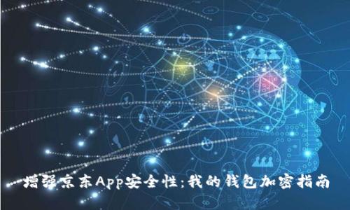 增强京东App安全性：我的钱包加密指南